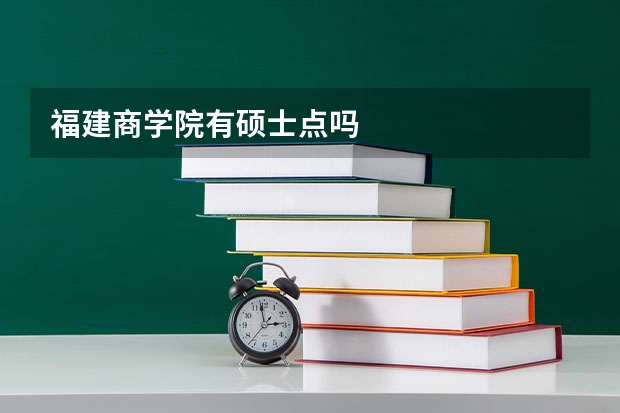 福建商学院有硕士点吗