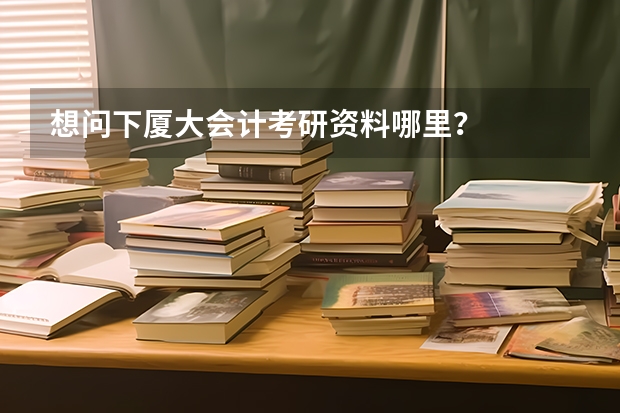 想问下厦大会计考研资料哪里？