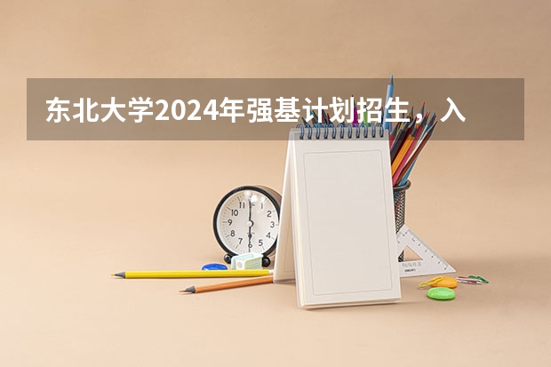 东北大学2024年强基计划招生，入围分数线和综合成绩录取分数线普涨！ 分数低怎样才能进北京理工大学
