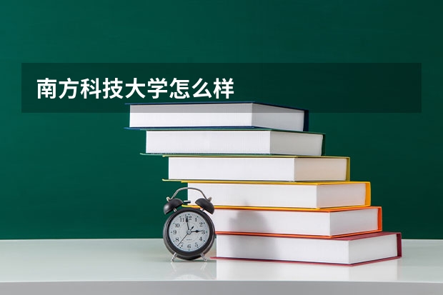 南方科技大学怎么样