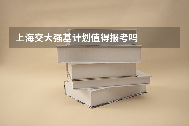 上海交大强基计划值得报考吗