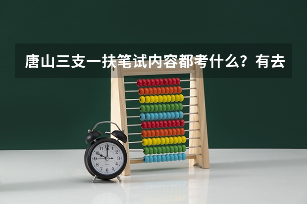 唐山三支一扶笔试内容都考什么？有去年考过的吗？