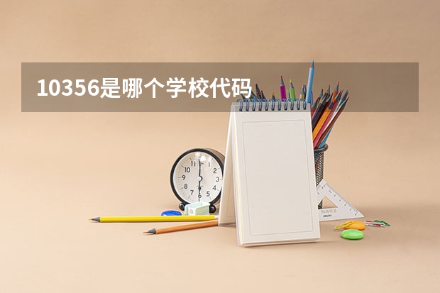 10356是哪个学校代码