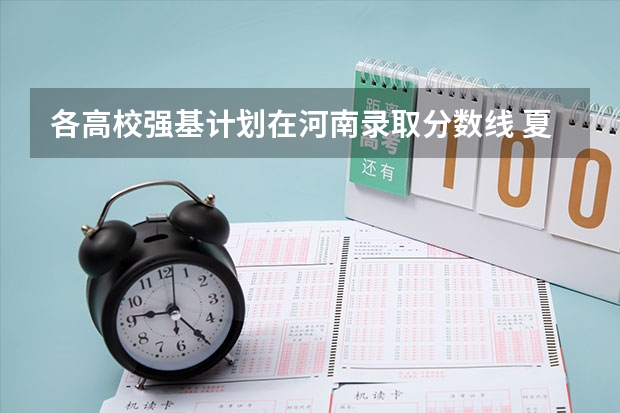 各高校强基计划在河南录取分数线 夏门大学强基计划入围分数线