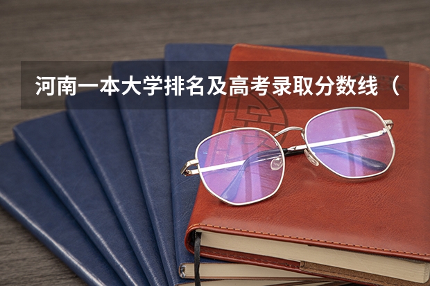 河南一本大学排名及高考录取分数线（河南省高考分数段）