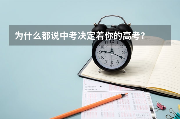 为什么都说中考决定着你的高考？