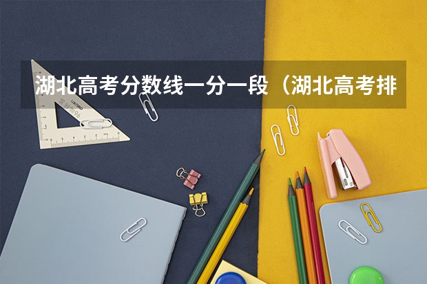 湖北高考分数线一分一段（湖北高考排名）