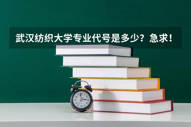 武汉纺织大学专业代号是多少？急求！！
