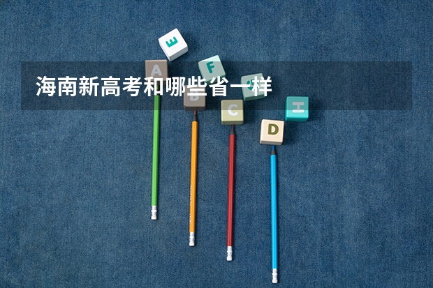 海南新高考和哪些省一样