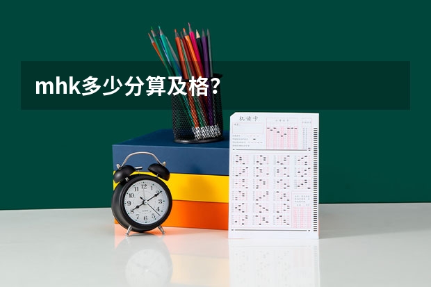 mhk多少分算及格？