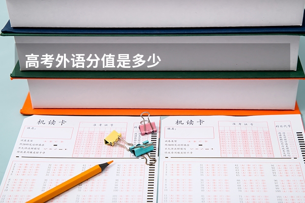 高考外语分值是多少