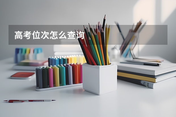 高考位次怎么查询