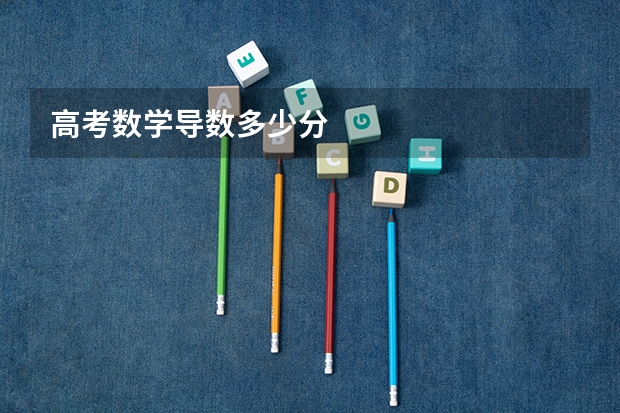 高考数学导数多少分