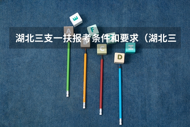 湖北三支一扶报考条件和要求（湖北三支一扶考试一年考几次）