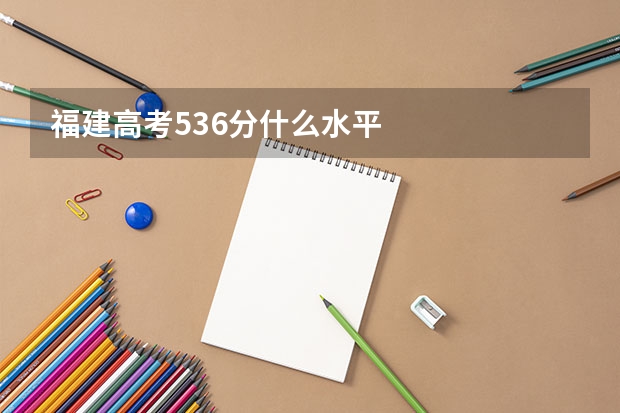 福建高考536分什么水平