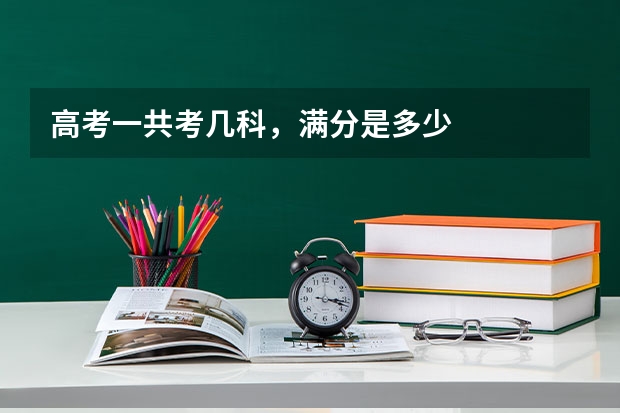 高考一共考几科，满分是多少