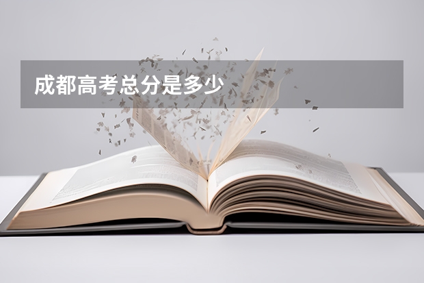 成都高考总分是多少