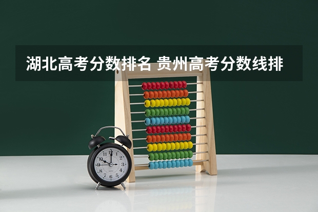 湖北高考分数排名 贵州高考分数线排名