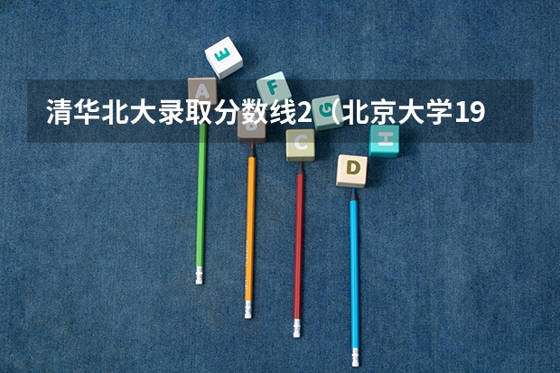 清华北大录取分数线2（北京大学1980年录取分数线）