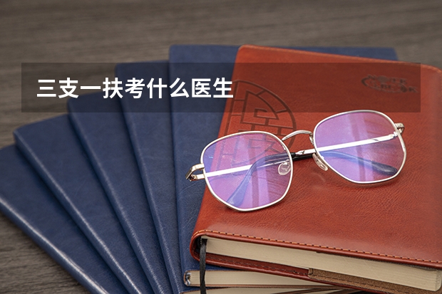 三支一扶考什么医生