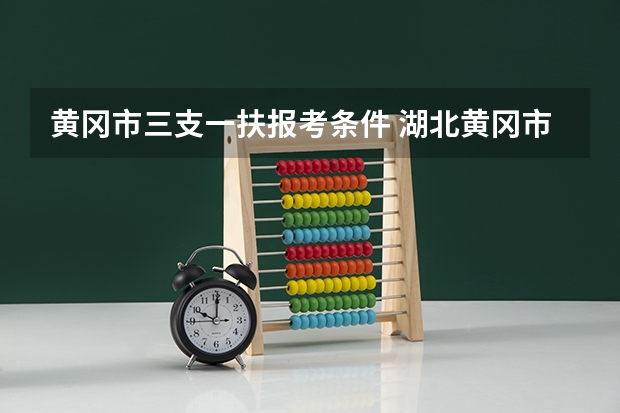黄冈市三支一扶报考条件 湖北黄冈市公务员面试资格复审公告