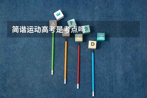 简谐运动高考是考点吗