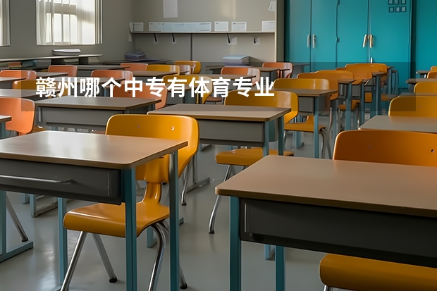 赣州哪个中专有体育专业