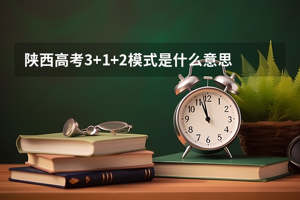 陕西高考3+1+2模式是什么意思