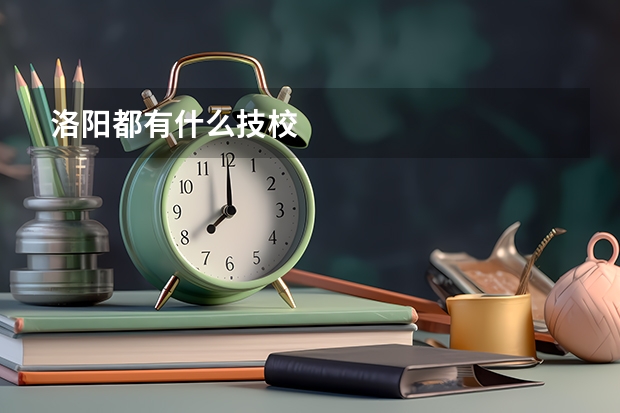 洛阳都有什么技校