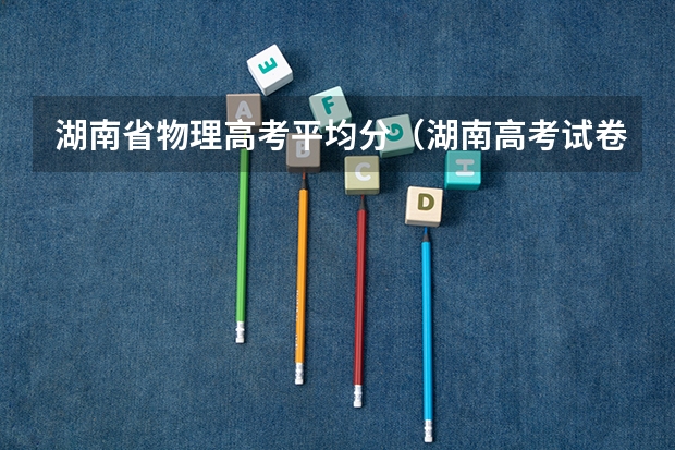 湖南省物理高考平均分（湖南高考试卷分值分布）