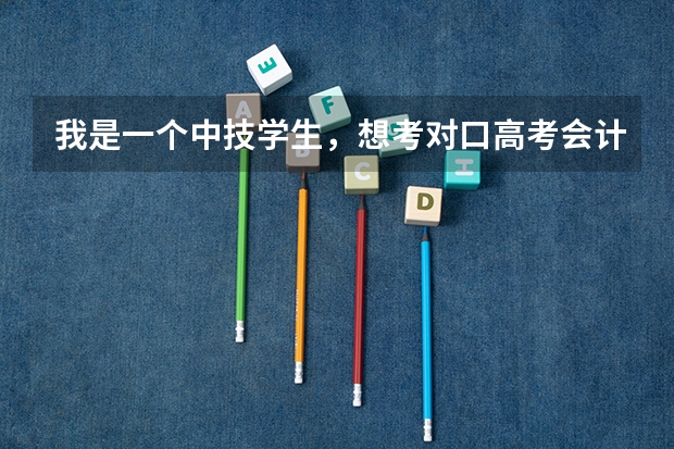 我是一个中技学生，想考对口高考会计专业本科。一般在安徽分数线要达到多少才能上二本，难不难，要买哪一