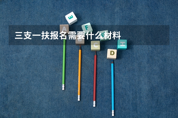 三支一扶报名需要什么材料