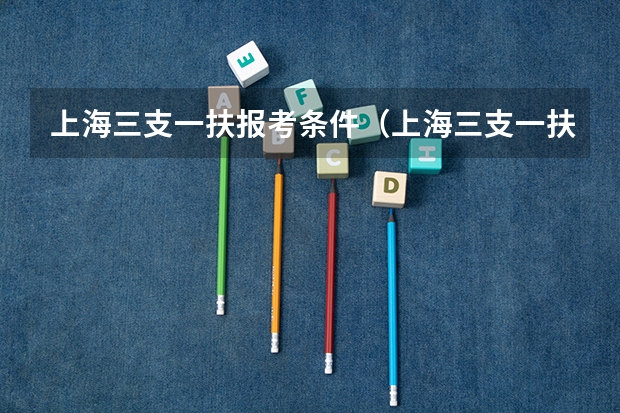 上海三支一扶报考条件（上海三支一扶报考条件和要求）