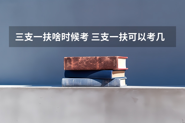 三支一扶啥时候考 三支一扶可以考几次