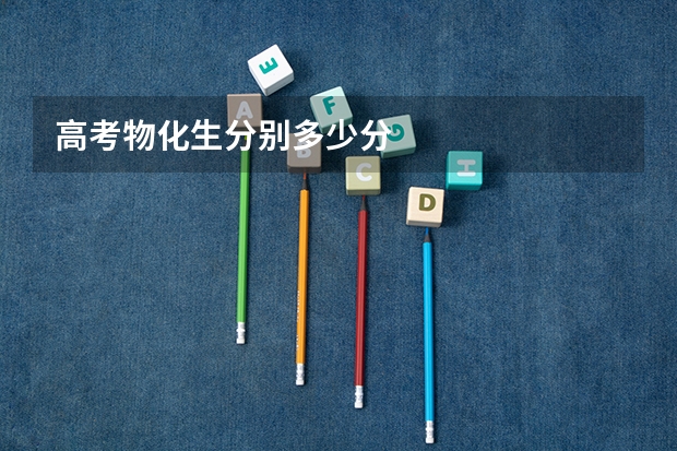 高考物化生分别多少分