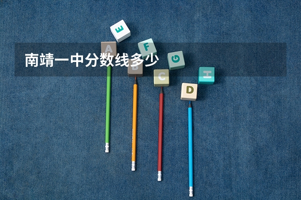 南靖一中分数线多少