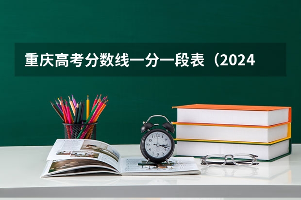 重庆高考分数线一分一段表（2024重庆高考各大学录取分数线及位次汇总 最低分公布）