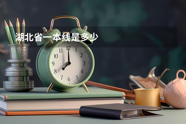 湖北省一本线是多少