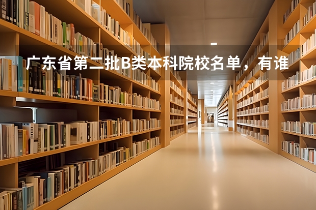 广东省第二批B类本科院校名单，有谁知道？（哈工大（深圳）是几本大学？）