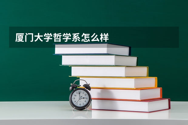 厦门大学哲学系怎么样