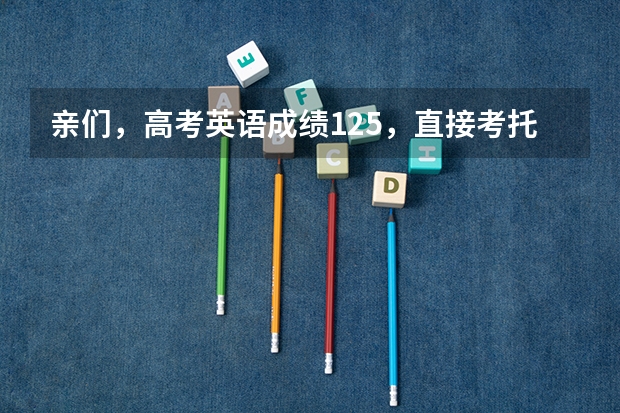 亲们，高考英语成绩125，直接考托福可以考多少分？