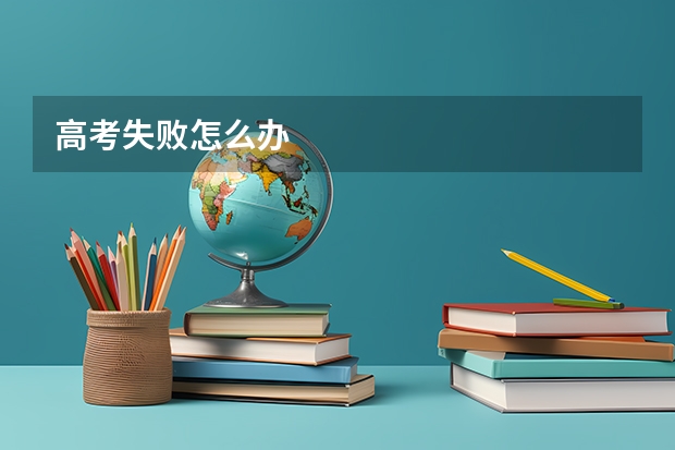 高考失败怎么办