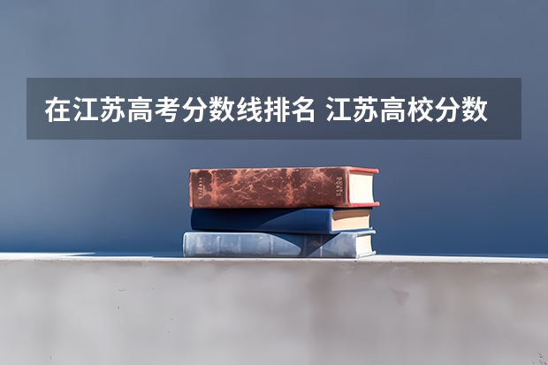在江苏高考分数线排名 江苏高校分数线排名