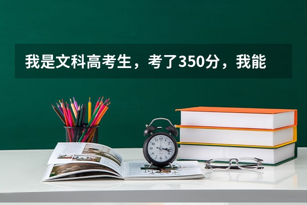 我是文科高考生，考了350分，我能走二本C类学校吗