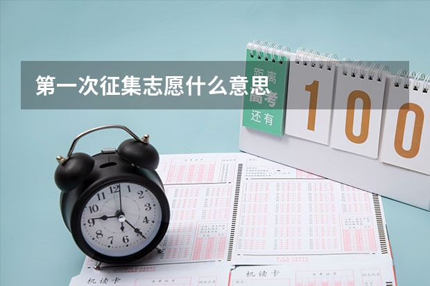 第一次征集志愿什么意思