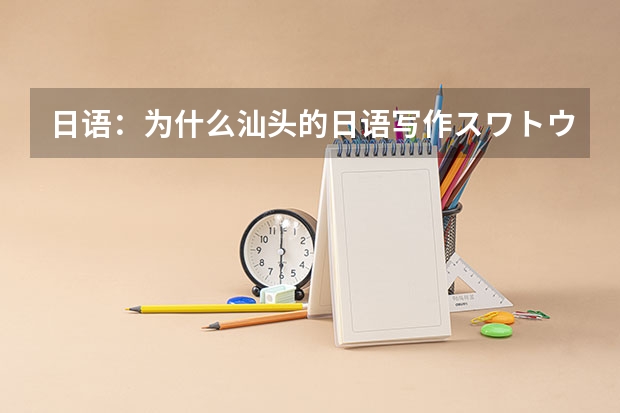 日语：为什么汕头的日语写作スワトウ 最后一个音不是长音吗 不是应该写成スワトー吗