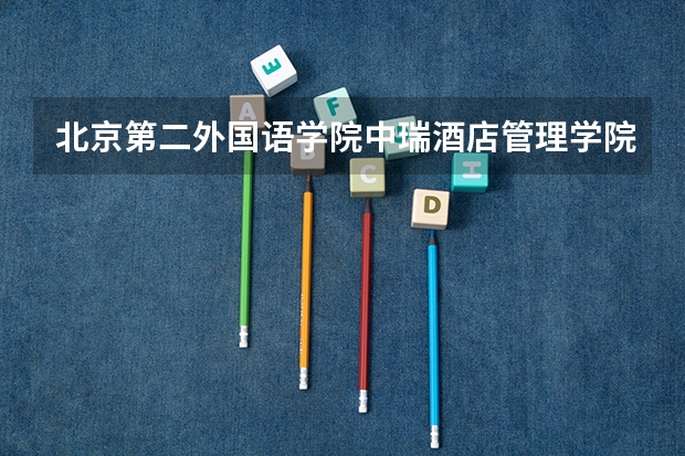 北京第二外国语学院中瑞酒店管理学院2025年广东高考招生计划预测