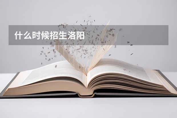 什么时候招生洛阳