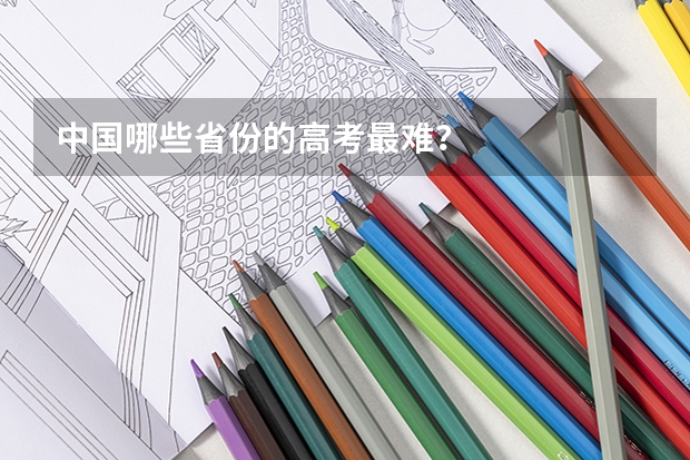 中国哪些省份的高考最难?