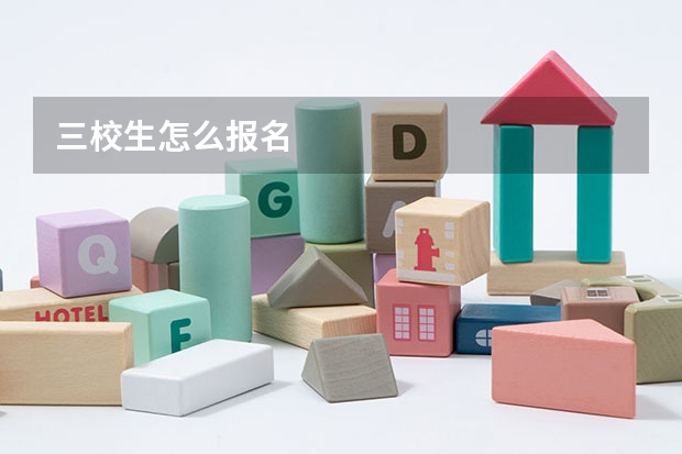 三校生怎么报名